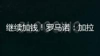 继续加钱
！罗马诺：加拉塔萨雷对奥斯梅恩报价提升至7500万欧