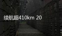 续航超410km 2025款五菱缤果5.38万起售