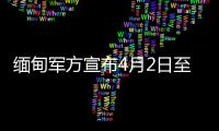 缅甸军方宣布4月2日至22日临时停火