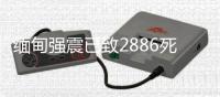 缅甸强震已致2886死4639伤