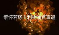 缅怀若塔
！利物浦官宣退役20号球衣 135年建队首例 顶级人文关怀