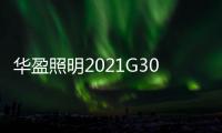 华盈照明2021G30核心经销商答谢会取得圆满成功