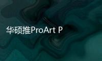 华硕推ProArt PA27UCGE显示器 4K160Hz内置校色仪