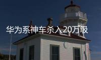 华为系神车杀入20万级！岚图FREE+上市+知音来袭