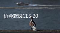 协会就BICES 2025展会专业观众组织工作走访广州工程机械行业协会