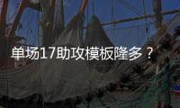 单场17助攻模板隆多	？北控就陈国豪索要徐杰不成，可用小徐杰替代