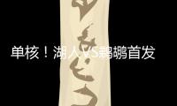 单核！湖人VS鹈鹕首发：布朗尼 斯威德 贝兹利 科洛克 斯图尔德