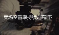 卖场空置率持续走高!下半年
，建材家居行业行情如何?
