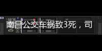 南昌公交车祸致3死，司机突发心脏不适：“心脏疾病隐蔽性较强”