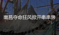 南昌夺命狂风掀开串串房秘密�：被包装的二手房，狩猎场里的房贩子