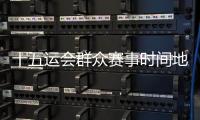 十五运会群众赛事时间地点确定，首场决赛5月8日茂名开赛