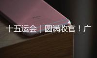 十五运会｜圆满收官�！广东龙舟队勇夺6金