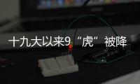 十九大以来9“虎”被降级
	，肖亚庆降档最多｜时政周报