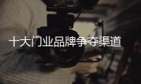 十大门业品牌争夺渠道 竞争点在服务