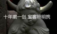 十年磨一剑 宝客照明携手央视签约仪式隆重举行
