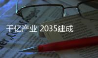 千亿产业 2035建成海洋新城