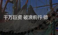 千万巨资 破浪前行 德朝体育风云15载 书写发展新篇章