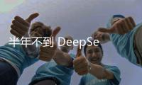 半年不到 DeepSeek 就凉了？鉴定为学新闻学的。。