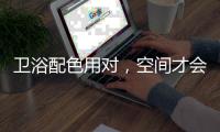 卫浴配色用对，空间才会清新又舒适!