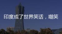 印度成了世界笑话�，嘲笑山东舰甲板太粗糙，说印国产航母非常光滑