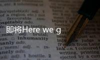 即将Here we go，罗马诺：皇马接近敲定签下A费的交易