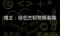博主�：徐宏杰韧带撕裂赛季报销，云南玉昆紧急租借成都唐淼