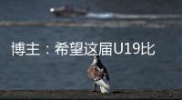 博主：希望这届U19比赛内容 能对国内青少年人才选拔起到警醒作用
