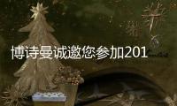 博诗曼诚邀您参加2015广州衣柜展 健康家居生活有约