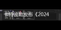 卡特彼勒发布《2024年度报告》和《2024年可持续发展报告》
