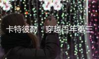 卡特彼勒：穿越百年第三弹