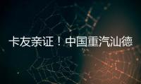 卡友亲证	！中国重汽汕德卡纯电自卸车——砂石料运输就选它，耐磨抗造超出预期！