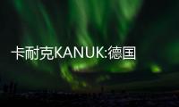 卡耐克KANUK:德国品质工艺下的家具五金领导者