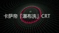 卡萨帝「瀑布洗」CRT11热水器发布	，水量大到你不敢想