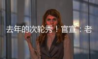 去年的次轮秀	
！官宣：老鹰正式签约尼古拉