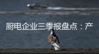 厨电企业三季报盘点：产业升级正当时