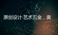 原创设计·艺术五金
�，奥诺克破局同质化 开辟门窗五金新赛道