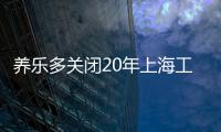 养乐多关闭20年上海工厂