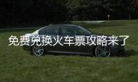 免费兑换火车票攻略来了！
