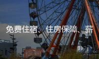 免费住宿、住房保障
、薪资福利…企业与求职者“双向奔赴” 来珠海安居乐业
、人生出彩！