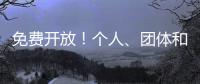 免费开放！个人、团体和单位都可预约�，攻略来啦	！