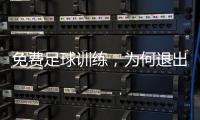 免费足球训练�，为何退出要赔18万
：孙继海青训营索赔争议