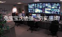 兔宝宝沈怡强：夯实品牌战略升级 为用户提供更好的价值