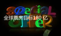 全球票房目标180 亿？《超人》国内预售仅137万
，远不如侏罗纪