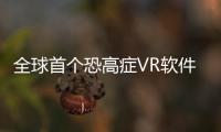 全球首个恐高症VR软件获批Ⅱ类医疗器械