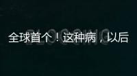 全球首个！这种病，以后每月只需一针
！