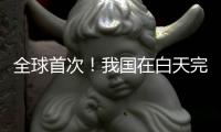 全球首次！我国在白天完成地月空间卫星激光测距