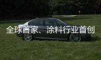 全球首家、涂料行业首创的宣伟华润气味评价中心正式营业
