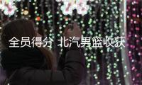 全员得分 北汽男篮收获十连胜