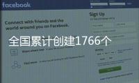 全国累计创建1766个节水型社会建设达标县（区）
