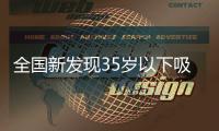 全国新发现35岁以下吸毒人员同比下降超三成
